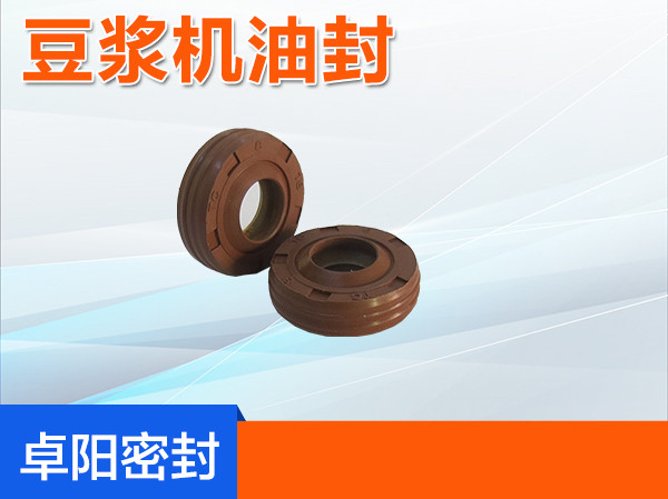 豆漿機油封