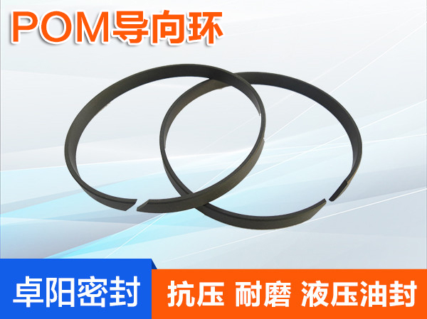 POM導向環