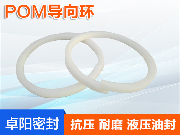 POM導向環